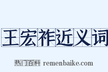 王宏祚近义词是什么意思的图片
